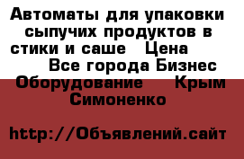 Автоматы для упаковки сыпучих продуктов в стики и саше › Цена ­ 950 000 - Все города Бизнес » Оборудование   . Крым,Симоненко
